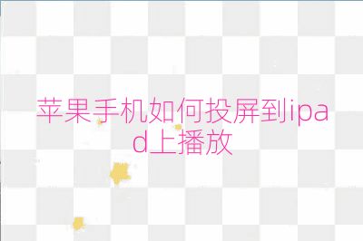 蘋果手機如何投屏到ipad上播放