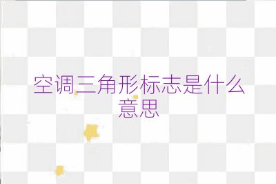 空調三角形標志是什么意思