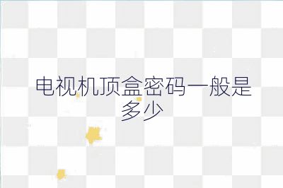 電視機頂盒密碼一般是多少