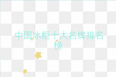 中國冰柜十大名牌排名榜