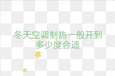 冬天空調(diào)制熱一般開(kāi)到多少度合適