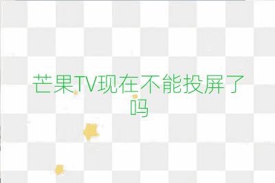 芒果TV現在不能投屏了嗎