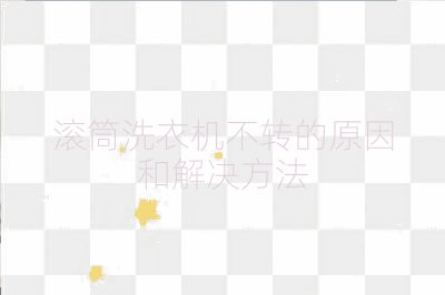 滾筒洗衣機不轉的原因和解決方法