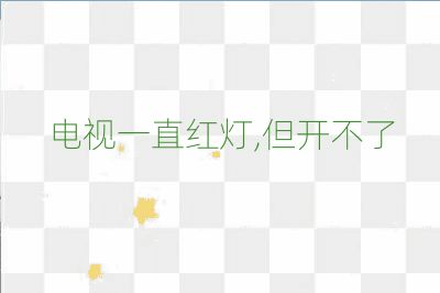 電視一直紅燈,但開不了