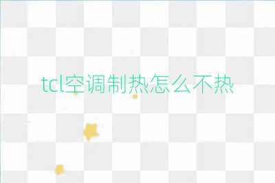 tcl空調(diào)制熱怎么不熱