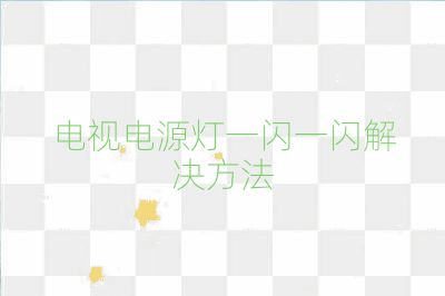 電視電源燈一閃一閃解決方法