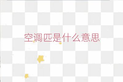 空調(diào)匹是什么意思