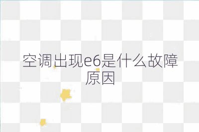 空調出現e6是什么故障原因