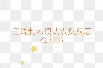 空調制熱模式沒反應怎么回事