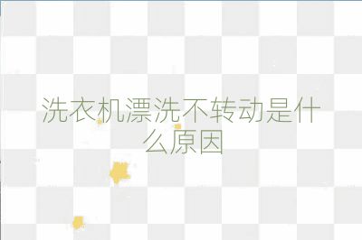 洗衣機漂洗不轉動是什么原因