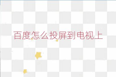 百度怎么投屏到電視上