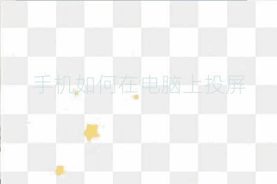 手機如何在電腦上投屏