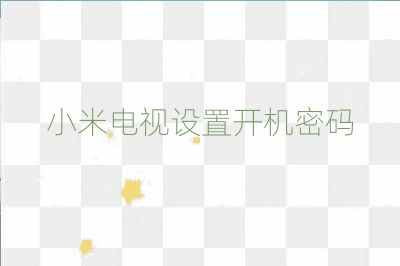 小米電視設置開機密碼