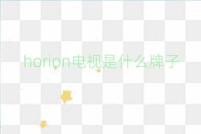 horion電視是什么牌子