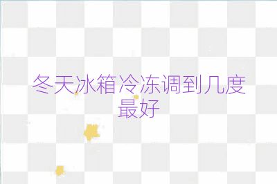 冬天冰箱冷凍調(diào)到幾度最好