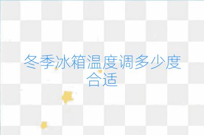冬季冰箱溫度調多少度合適