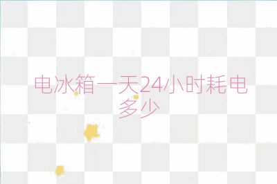 電冰箱一天24小時耗電多少