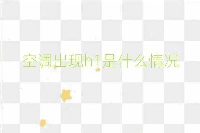 空調(diào)出現(xiàn)h1是什么情況