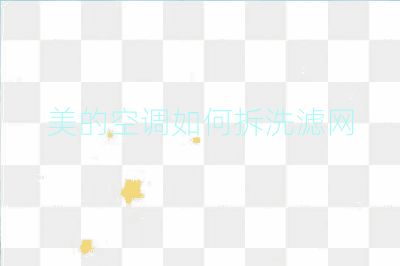 美的空調如何拆洗濾網