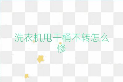 洗衣機(jī)甩干桶不轉(zhuǎn)怎么修