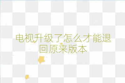 電視升級(jí)了怎么才能退回原來版本