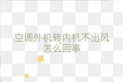 空調(diào)外機(jī)轉(zhuǎn)內(nèi)機(jī)不出風(fēng)怎么回事