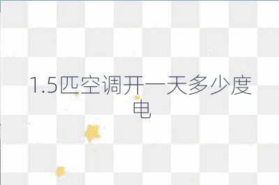 1.5匹空調(diào)開(kāi)一天多少度電