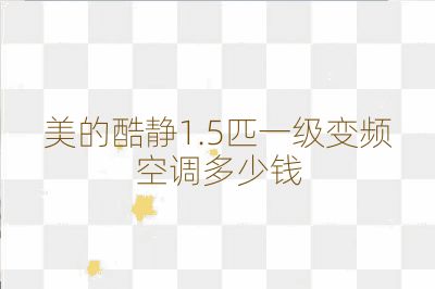 美的酷靜1.5匹一級變頻空調多少錢