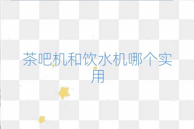 茶吧機和飲水機哪個實用