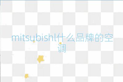 mitsubishl什么品牌的空調(diào)