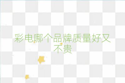 彩電哪個品牌質量好又不貴