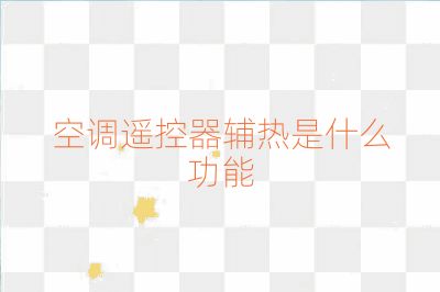 空調遙控器輔熱是什么功能