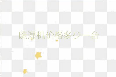 除濕機(jī)價格多少一臺