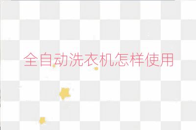 全自動洗衣機怎樣使用