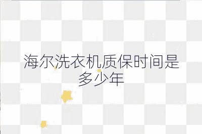 海爾洗衣機質保時間是多少年