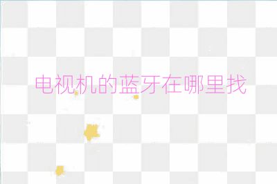電視機的藍牙在哪里找
