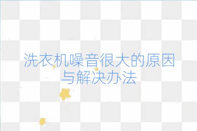 洗衣機噪音很大的原因與解決辦法