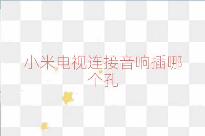 小米電視連接音響插哪個孔