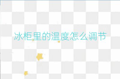 冰柜里的溫度怎么調(diào)節(jié)