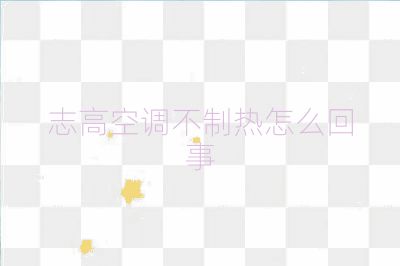 志高空調(diào)不制熱怎么回事