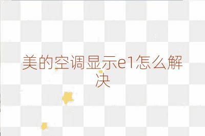 美的空調(diào)顯示e1怎么解決