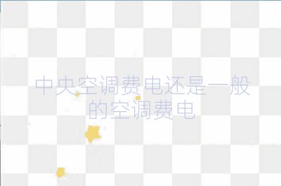 中央空調(diào)費(fèi)電還是一般的空調(diào)費(fèi)電