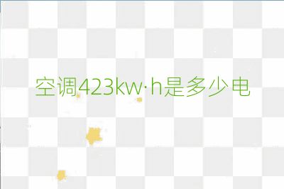 空調(diào)423kw·h是多少電