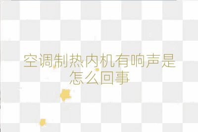 空調制熱內機有響聲是怎么回事