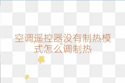 空調遙控器沒有制熱模式怎么調制熱