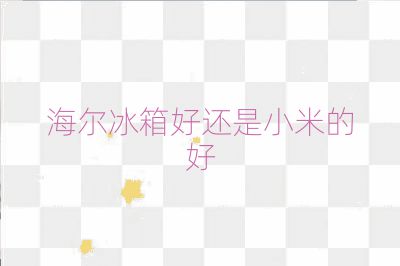 海爾冰箱好還是小米的好