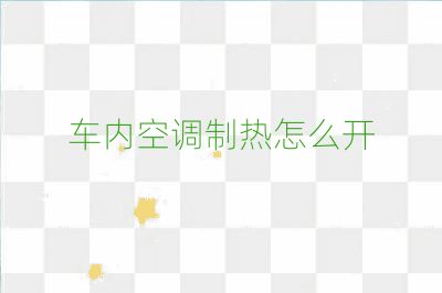 車內空調制熱怎么開