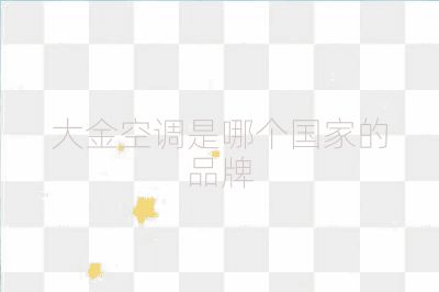 大金空調(diào)是哪個(gè)國家的品牌