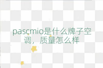 pascmio是什么牌子空調,質量怎么樣