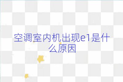 空調室內機出現e1是什么原因